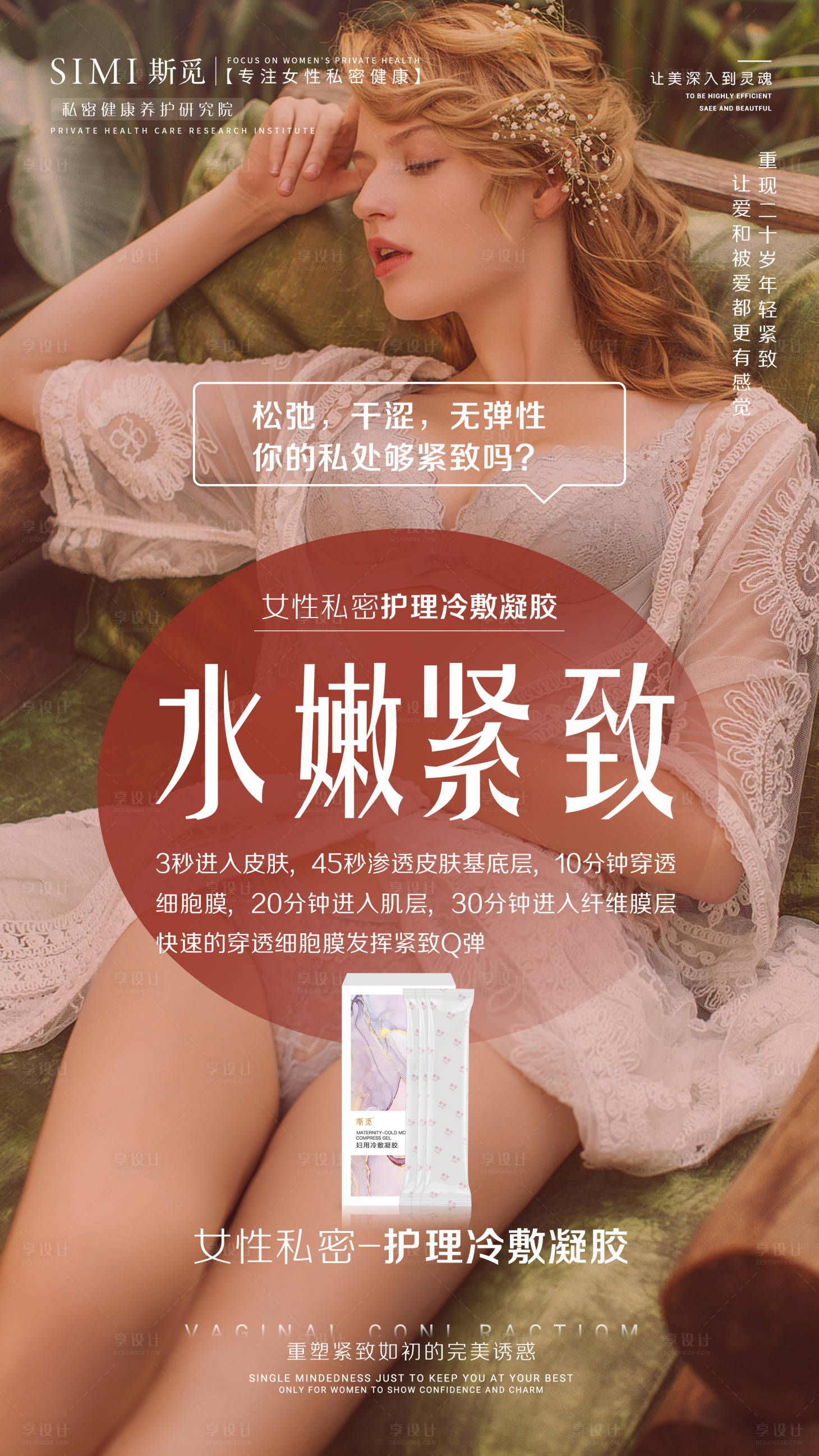 源文件下載【享設計】搜索編號：25050005706141692【私密保養海報】