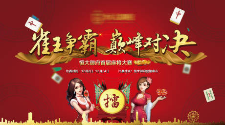 源文件下载【地产雀神麻将大赛动背景板】编号：20760005680062661