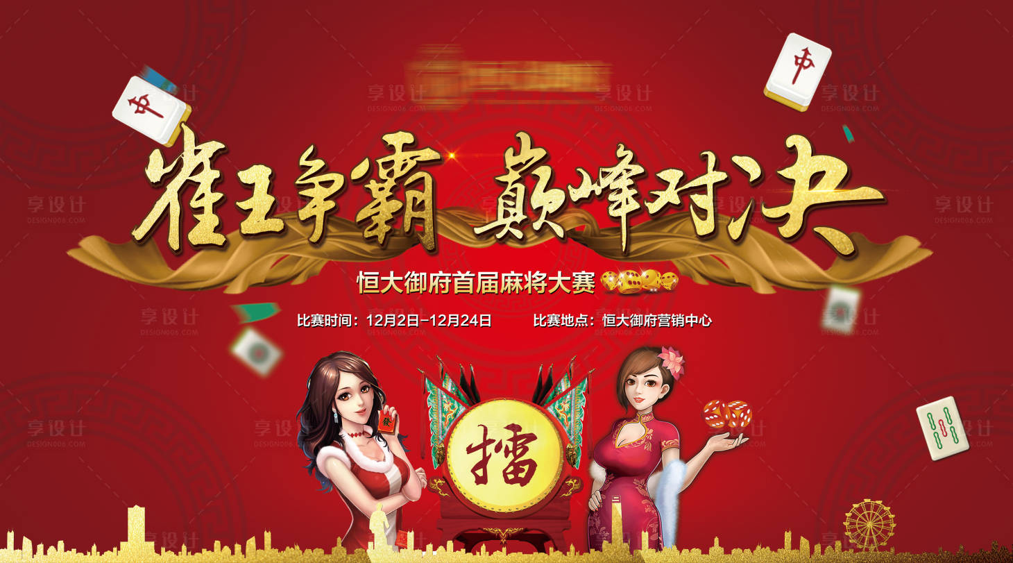 地产雀神麻将大赛动背景板PSD广告设计素材海报模板免费下载-享设计