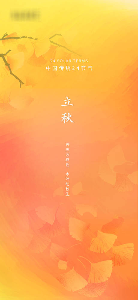 源文件下载【立秋节气海报】编号：98210005802245593