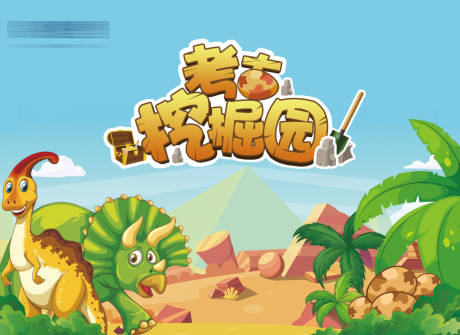 源文件下载【恐龙考古活动展板】编号：78830005766914600