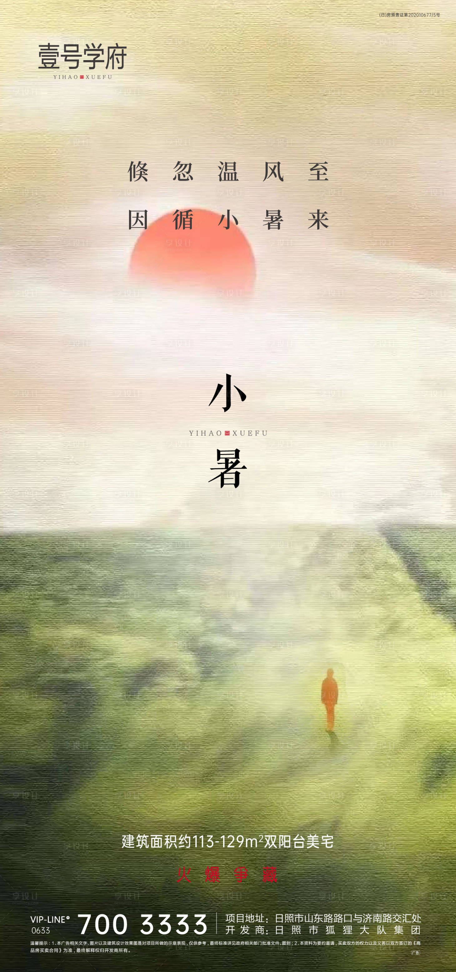 源文件下載【享設計】搜索編號：41720005376384929【地產小暑海報】