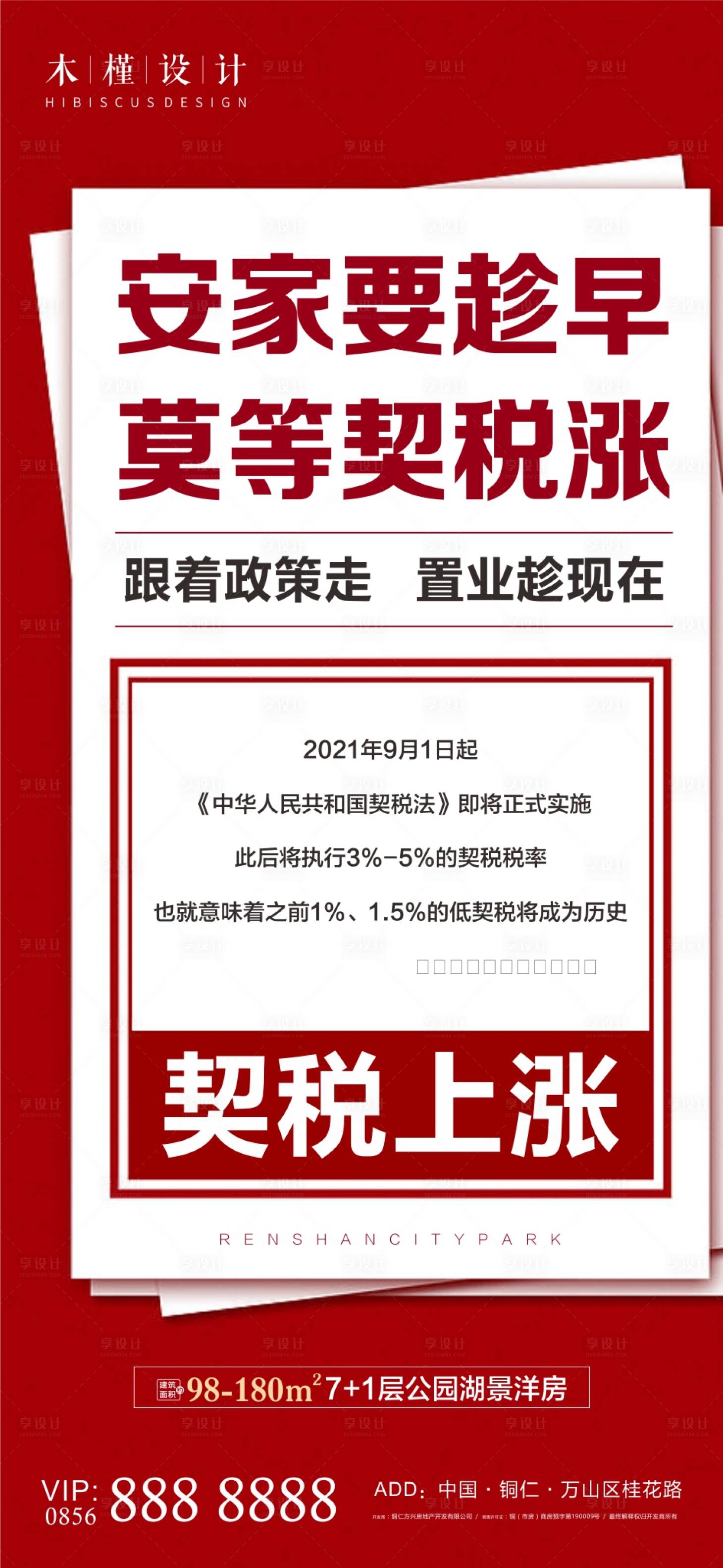 源文件下載【享設(shè)計(jì)】搜索編號(hào)：39500005610317592【契稅上漲單圖】