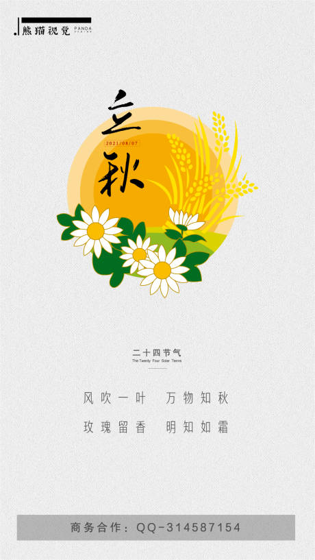 源文件下載【立秋節氣移動端海報】編號：60900005715025275