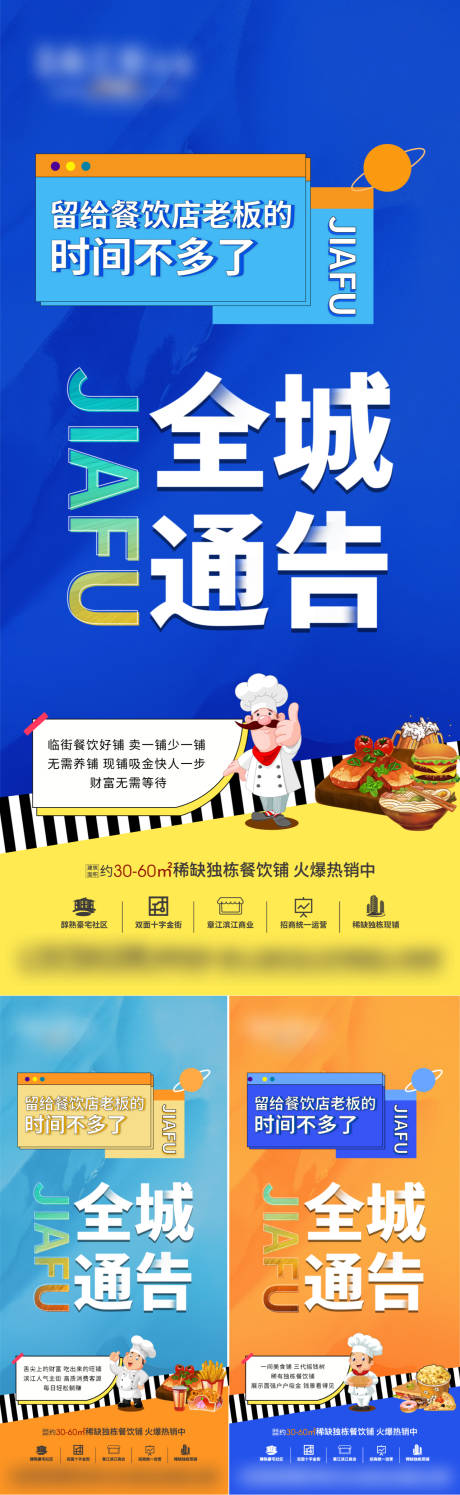 地产商铺餐饮全城通告系列海报-源文件【享设计】