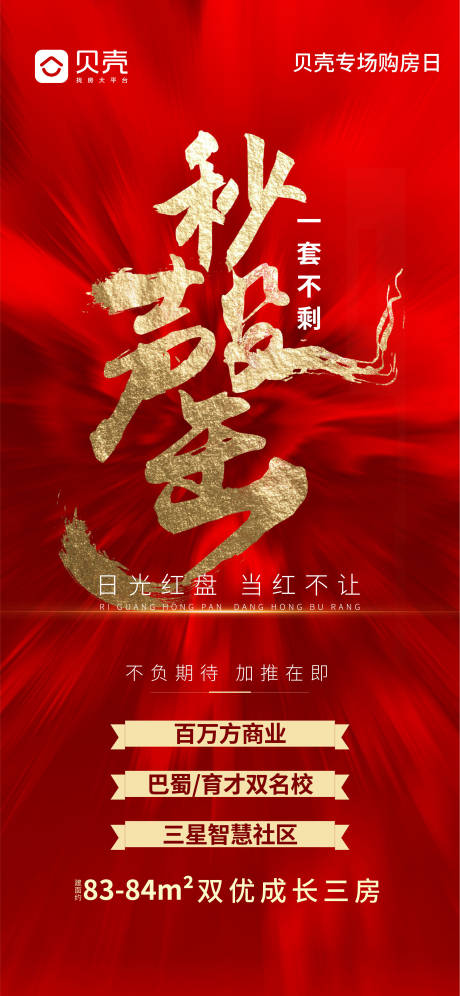 源文件下载【热销分销地产微信海报红金色大气好房】编号：75060005414714012