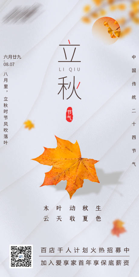 源文件下载【立秋节气海报】编号：31280005791371641