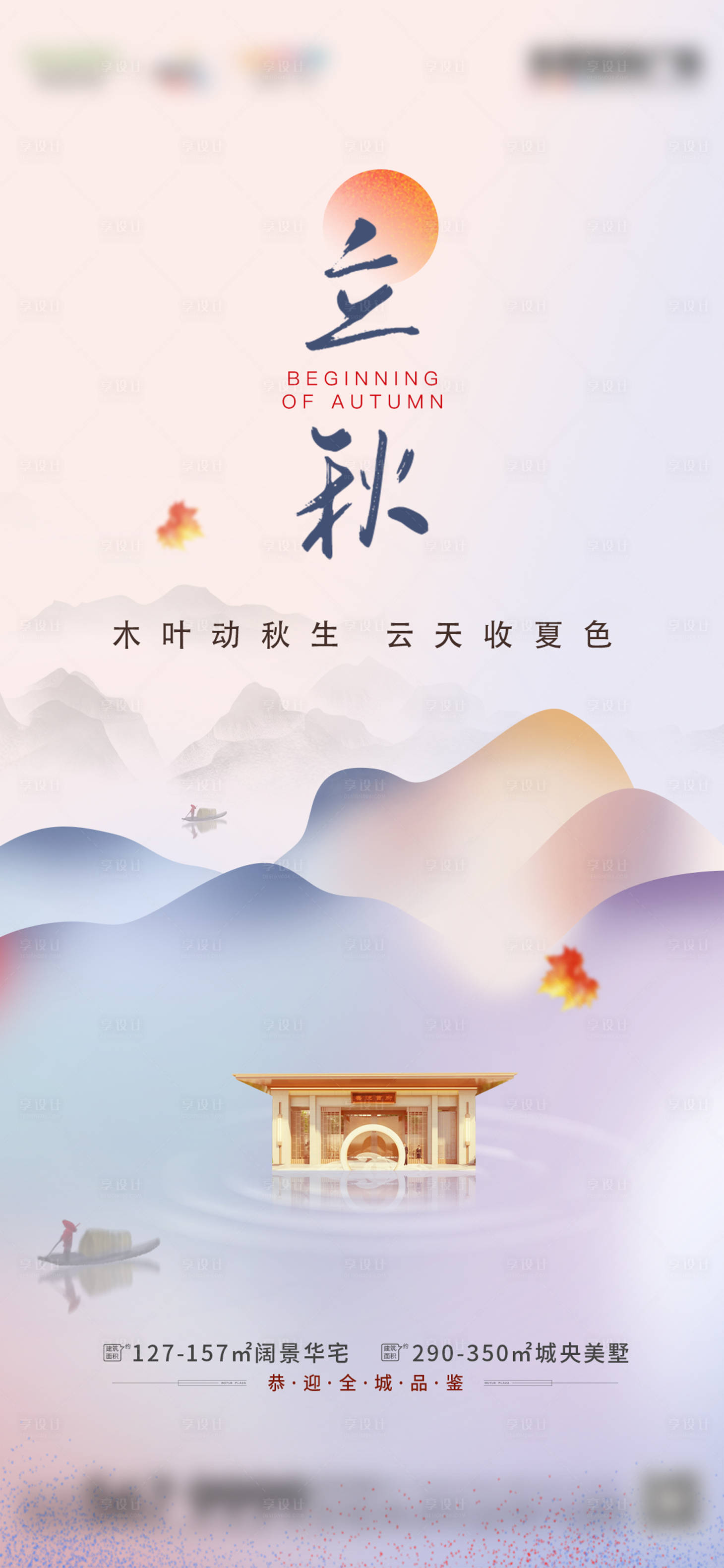 源文件下载【地产住宅立秋节气稿】编号：40630005671048960