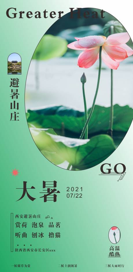 源文件下载【大暑节气海报】编号：16110005653445971