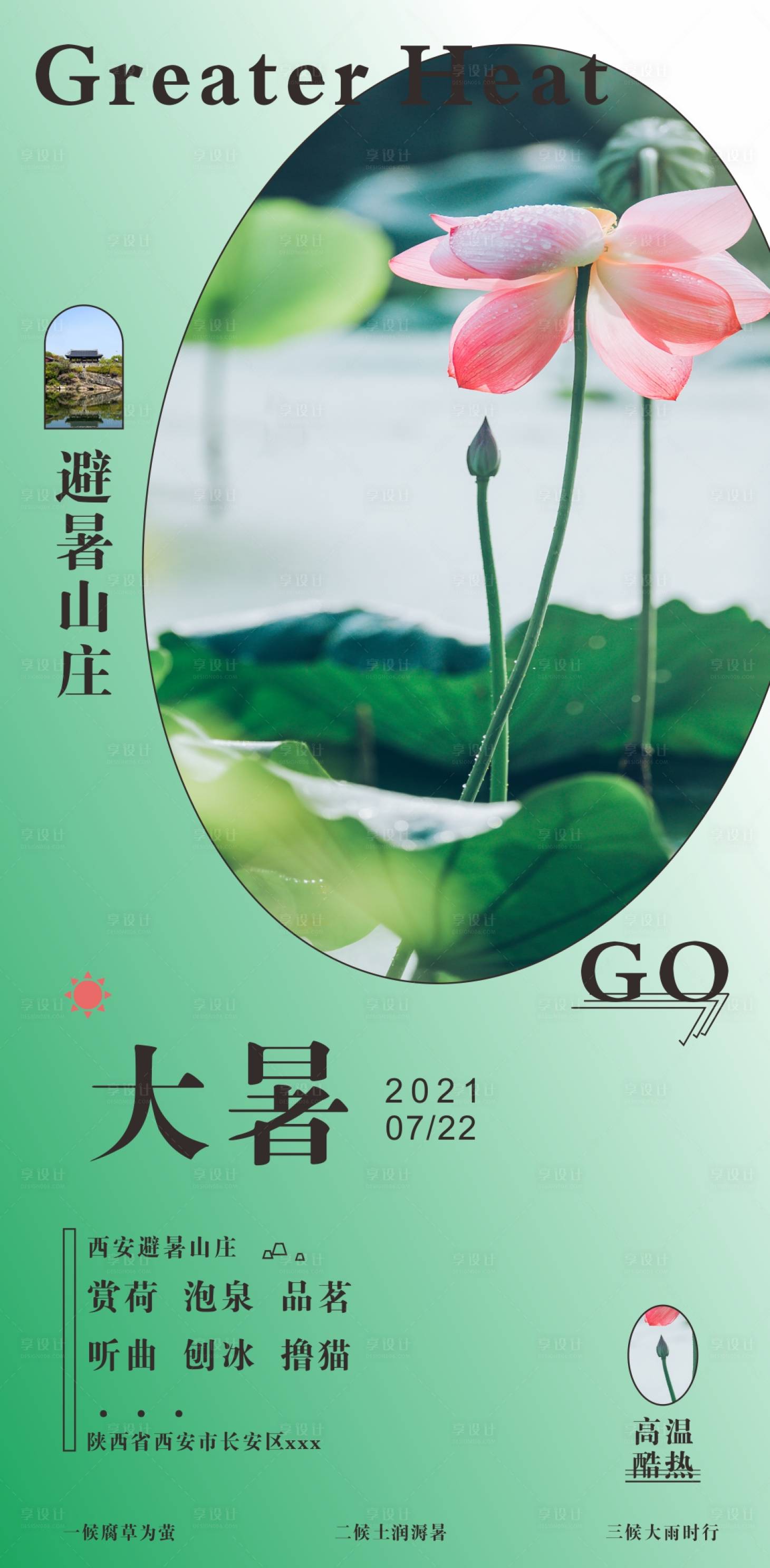 源文件下载【享设计】搜索编号：16110005653445971【大暑节气海报】