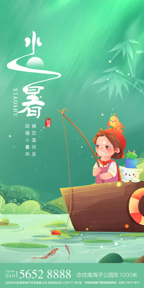 源文件下载【小暑海报 】编号：53360005457368063