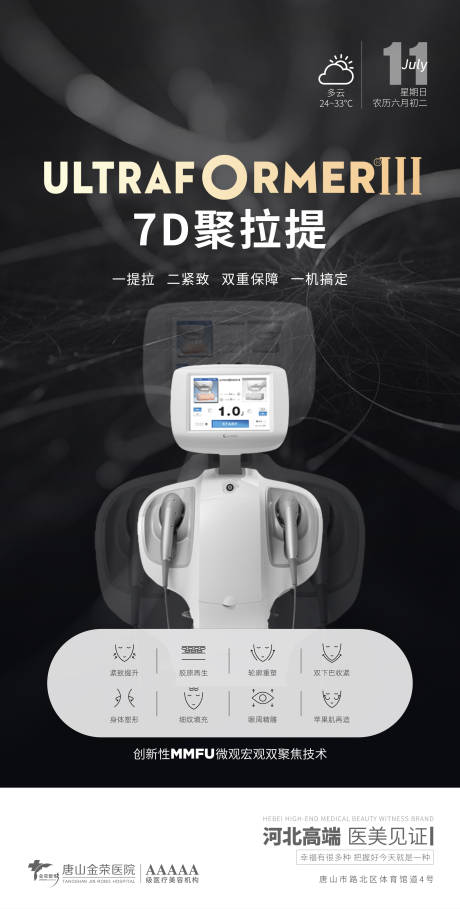 医美7D聚拉提仪器海报