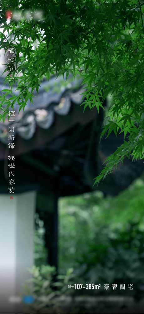 源文件下載【享設計】搜索編號：67010005427252521【綠色園林節日海報】