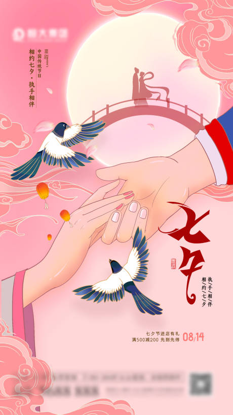 源文件下载【七夕海报】编号：85150005609061189