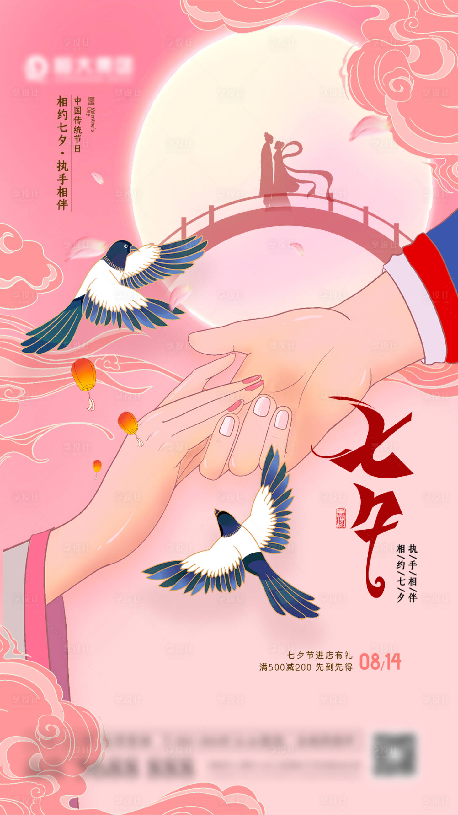 源文件下载【七夕海报】编号：85150005609061189