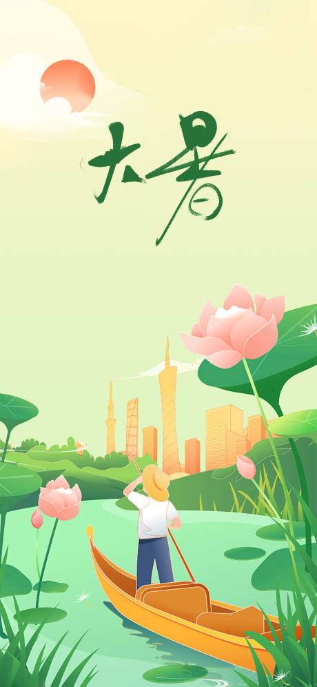 源文件下载【大暑节气插画海报】编号：78380005464462476