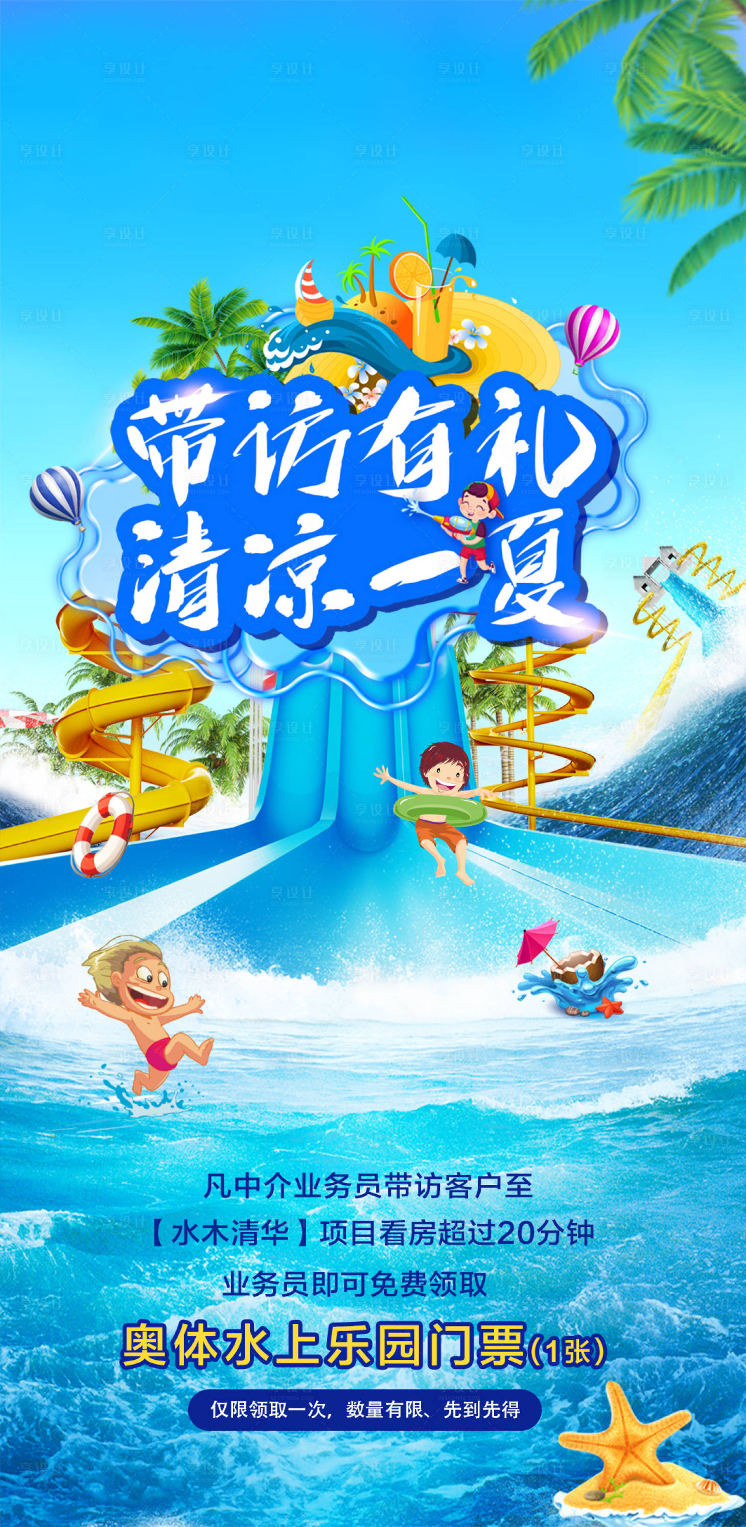 源文件下載【享設(shè)計(jì)】搜索編號(hào)：99400005693276661【地產(chǎn)藍(lán)色水上樂園夏日活動(dòng)宣傳海報(bào)】