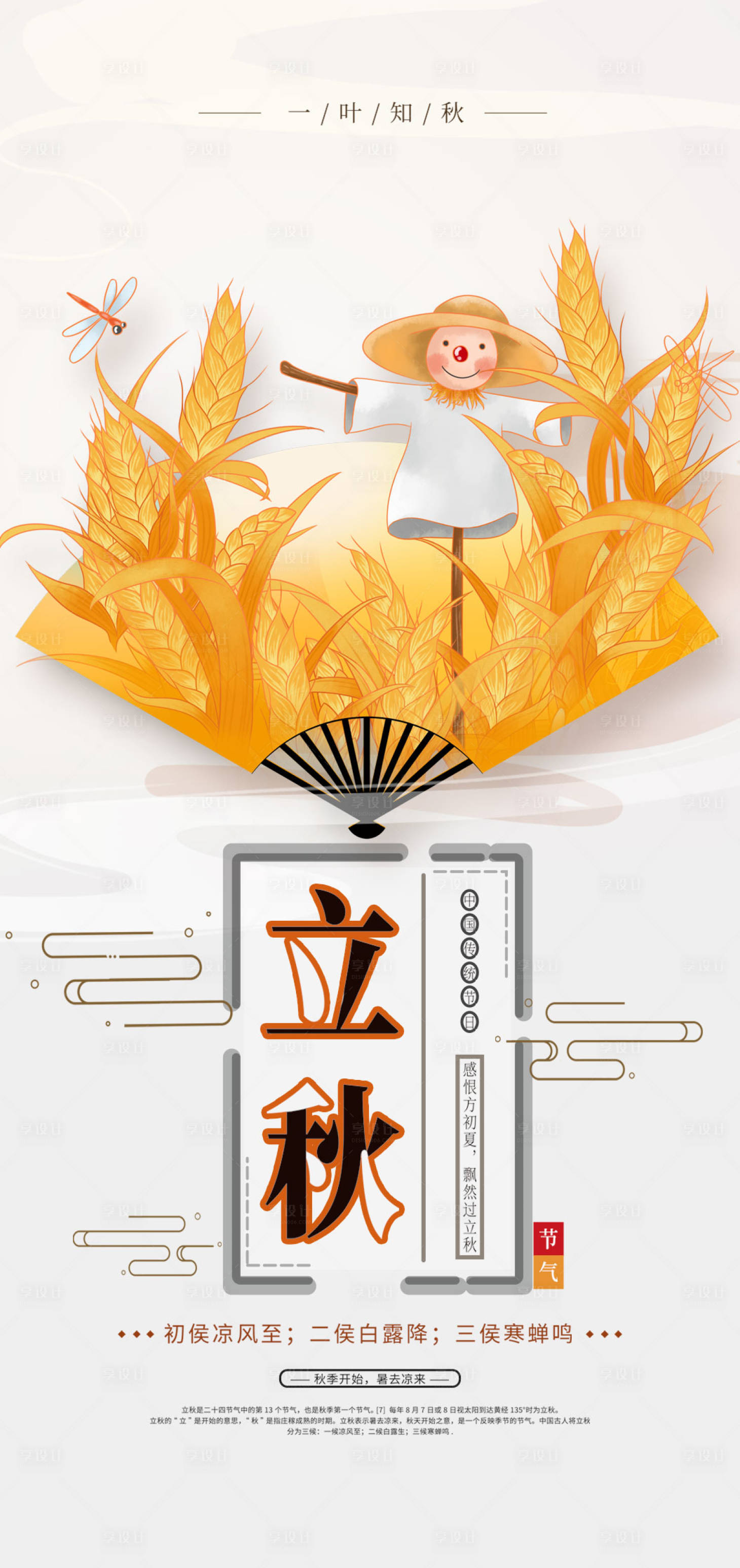 源文件下载【享设计】搜索编号：59400005768639705【立秋】