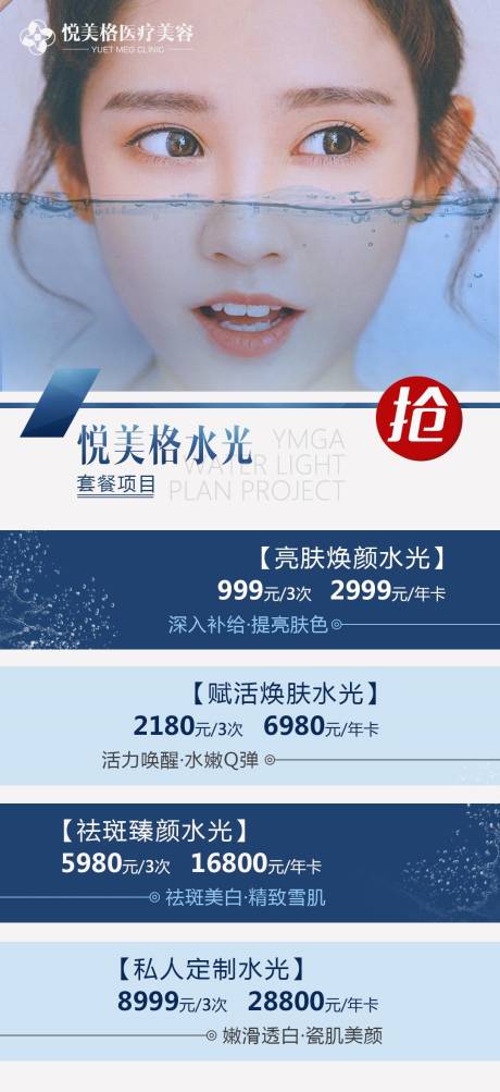 源文件下載【享設計】搜索編號：23020005588588160【醫(yī)美水光海報】