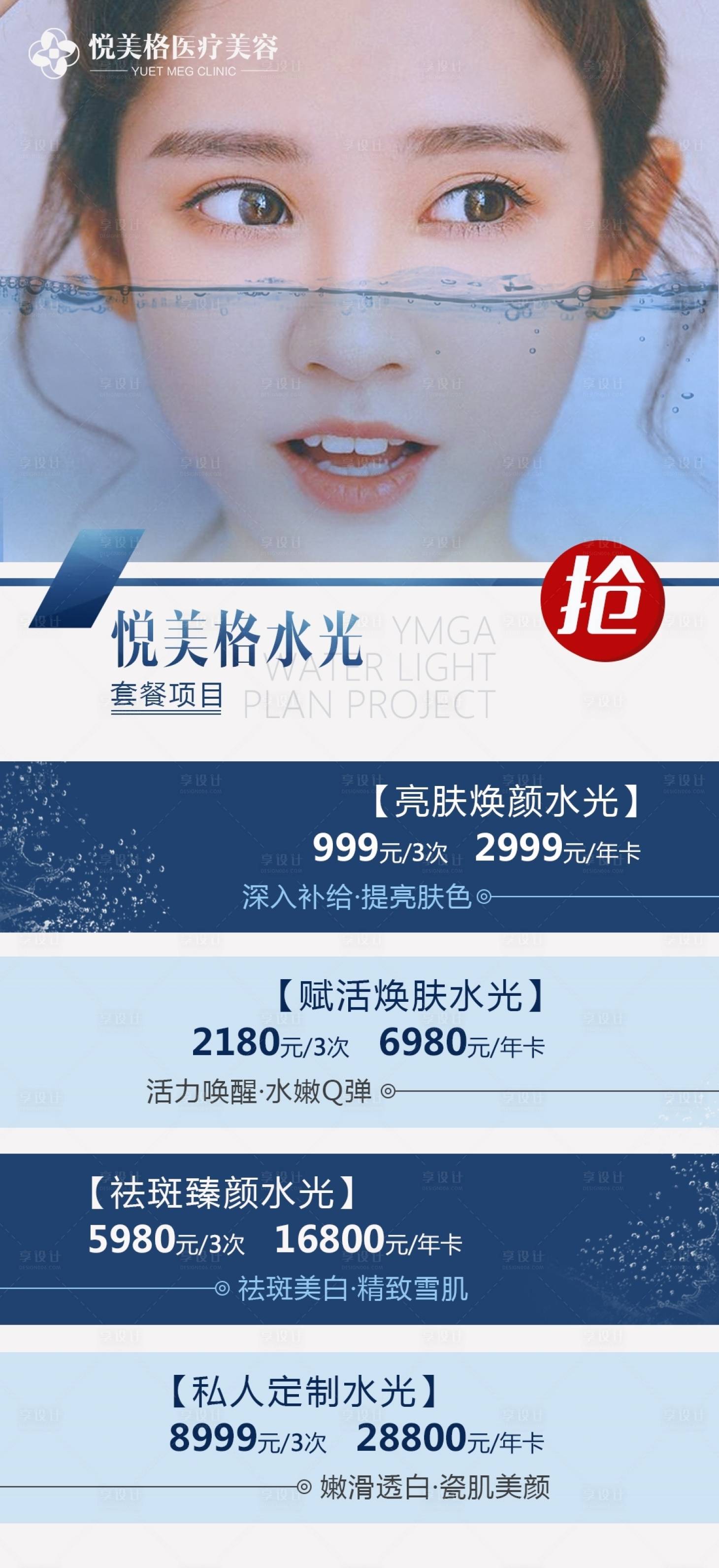 源文件下載【享設(shè)計(jì)】搜索編號(hào)：23020005588588160【醫(yī)美水光海報(bào)】