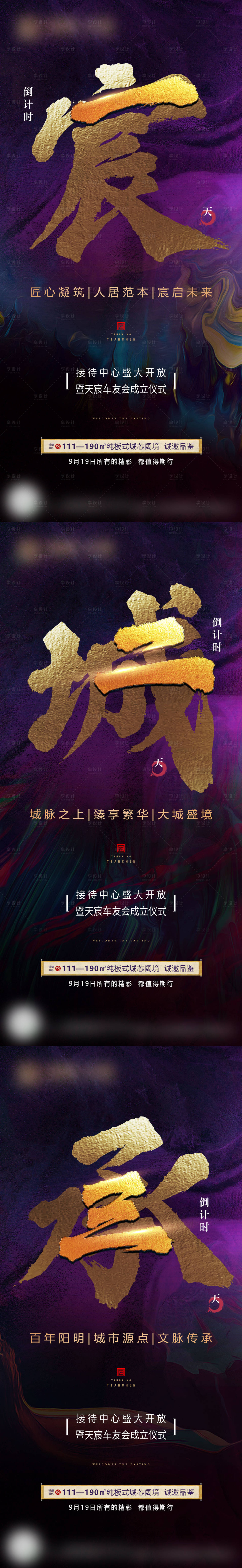 源文件下載【享設計】搜索編號：68310005695401545【地產營銷中心開放倒計時系列海報】