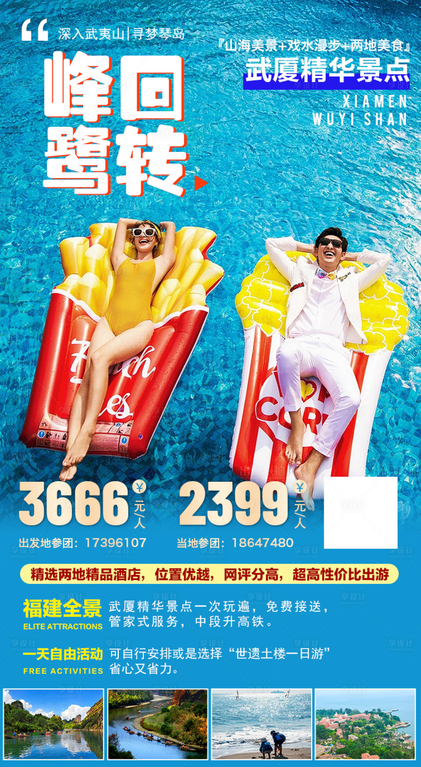 源文件下載【享設(shè)計(jì)】搜索編號：30860005405187879【峰回鷺轉(zhuǎn)廈門武夷山海報(bào)】
