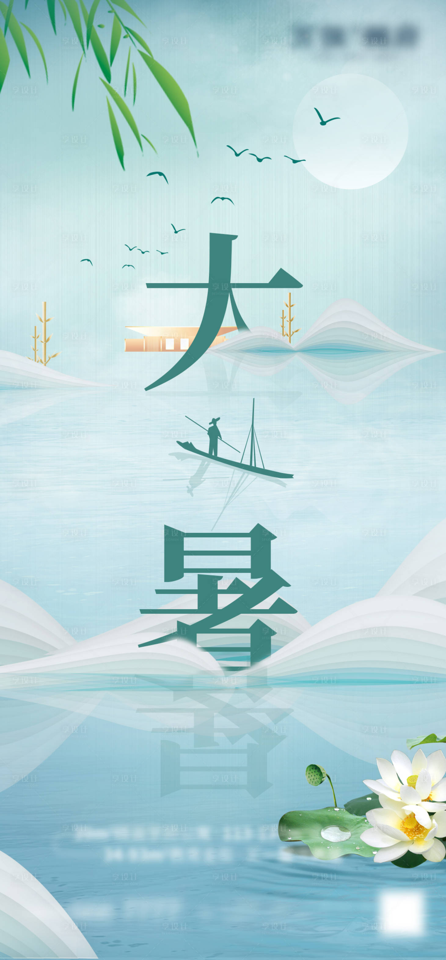 源文件下载【享设计】搜索编号：15330005660637778【大暑 】