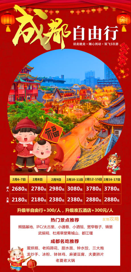 成都春节旅游海报