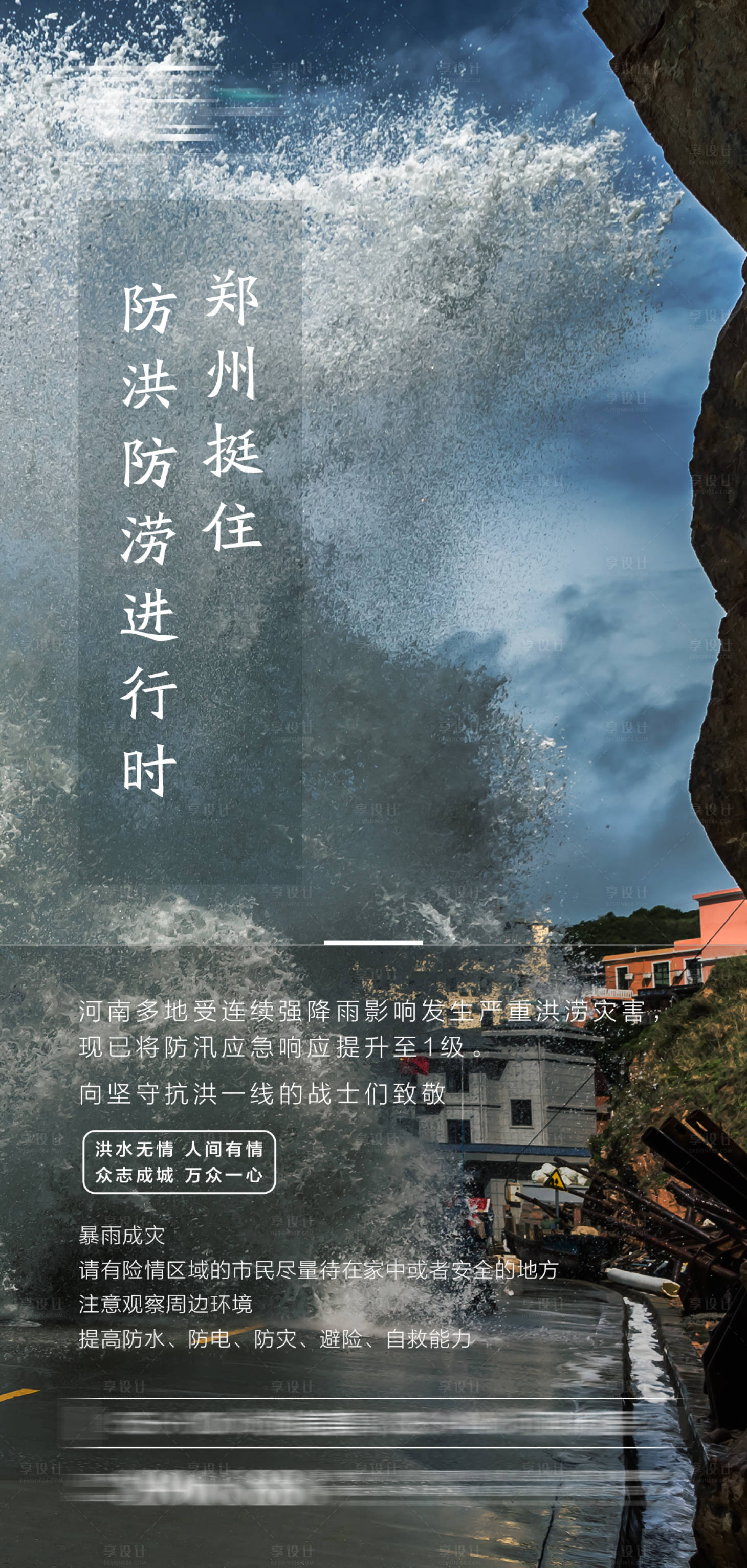 源文件下载【享设计】搜索编号：83460005694466254【郑州暴雨来袭抗洪海报】