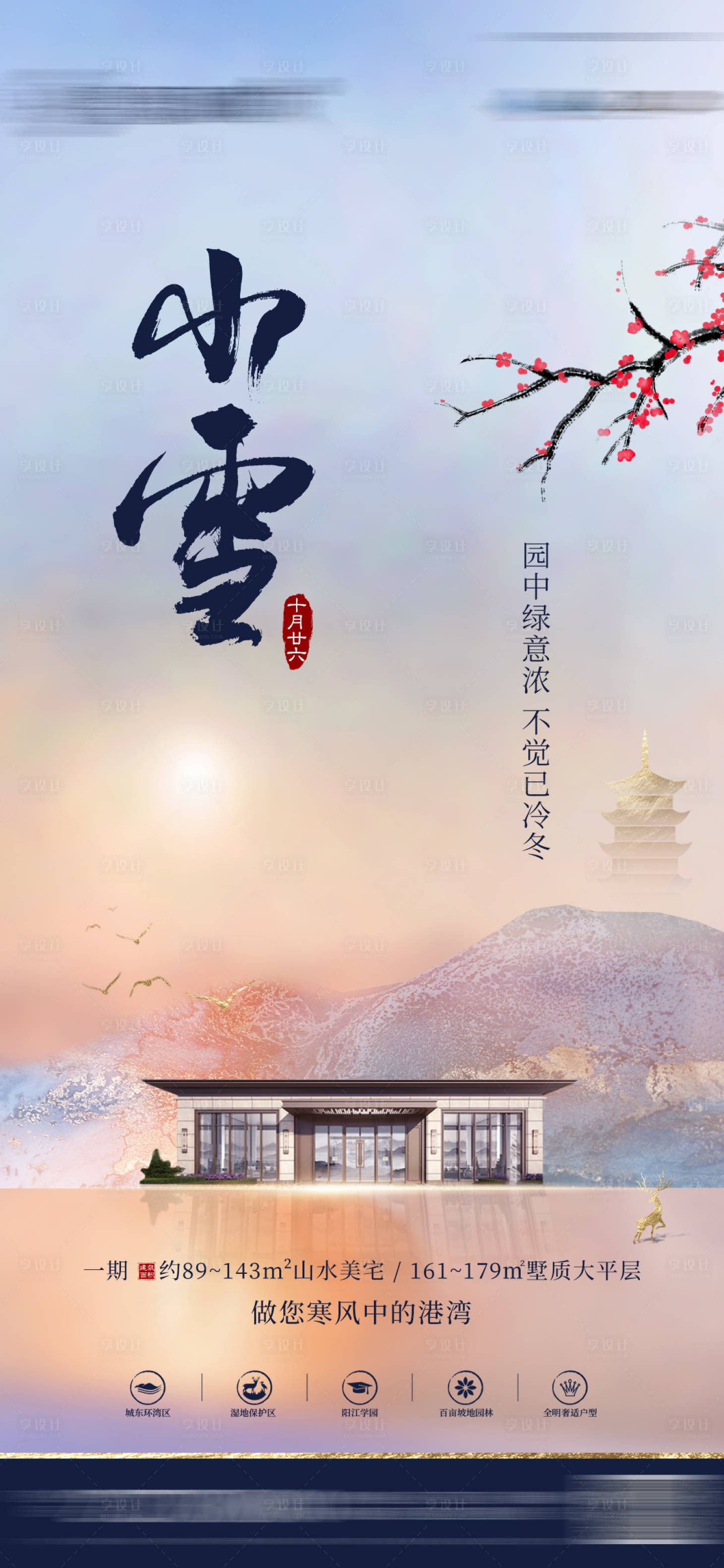 源文件下载【地产小雪大雪冬至节日节气微信海报】编号：16770005694346133