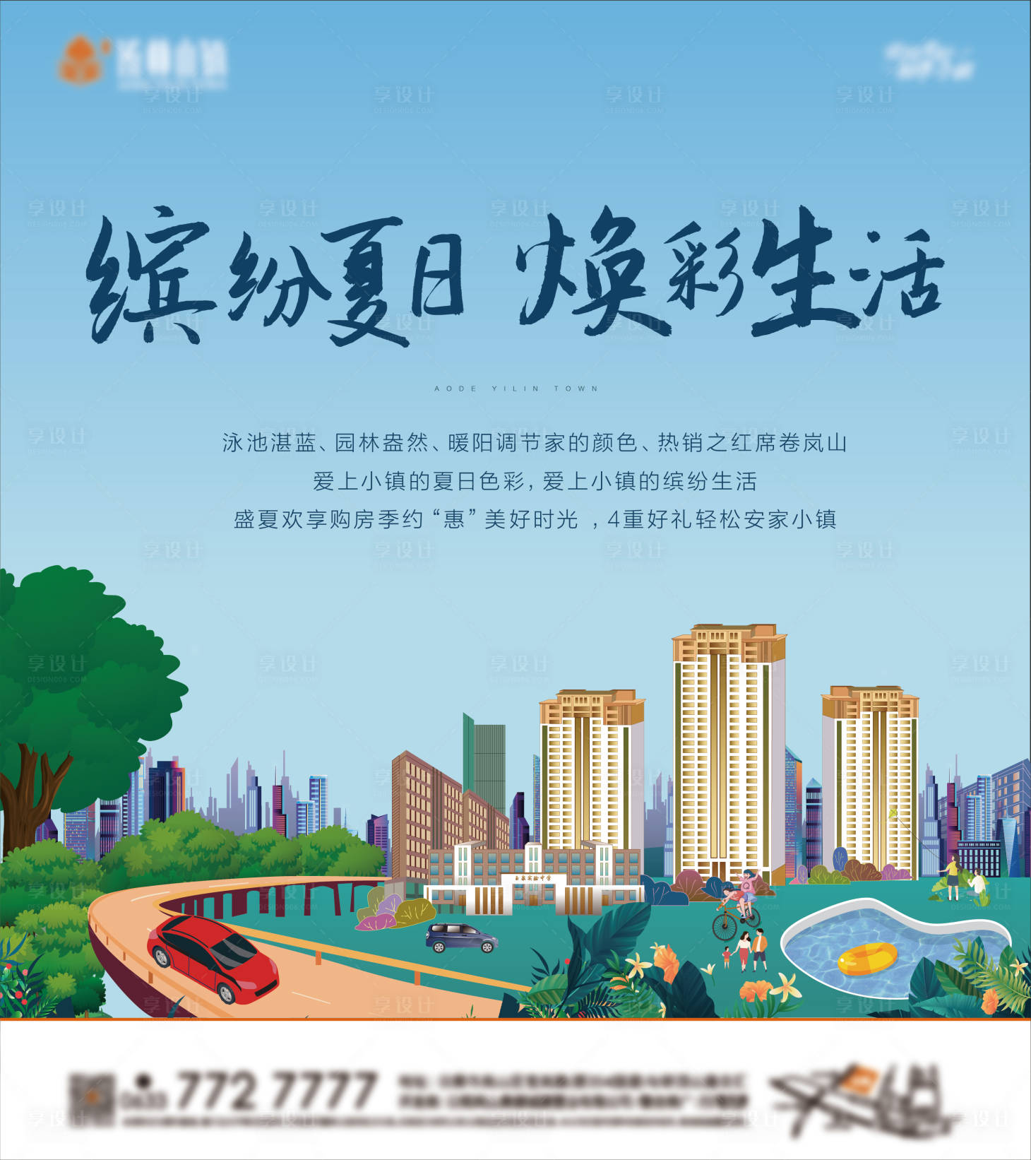 源文件下載【享設(shè)計(jì)】搜索編號(hào)：25170005653147425【地產(chǎn)插畫(huà)手繪夏天海報(bào)】