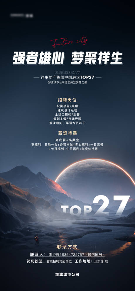 源文件下载【房地产招聘单图】编号：22610005657931995