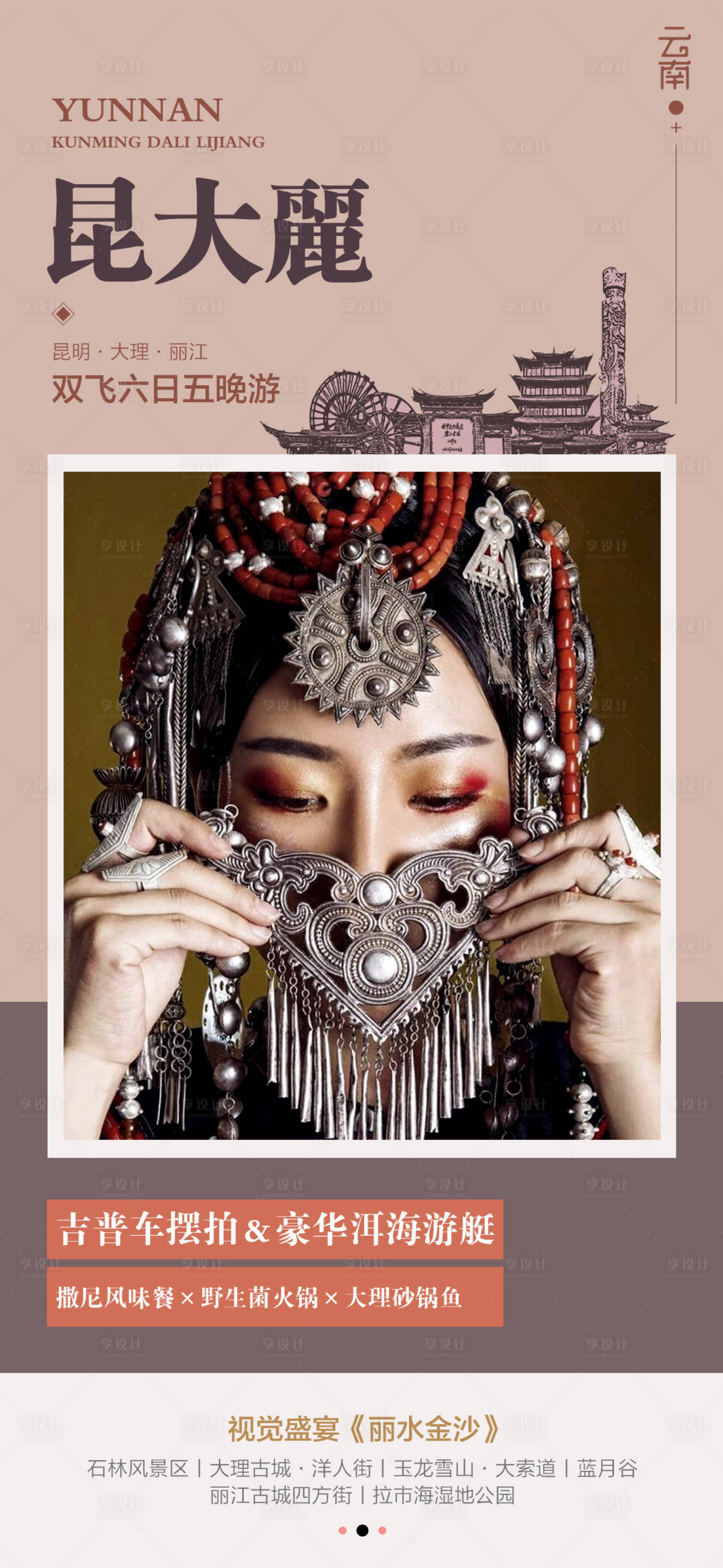 源文件下载【享设计】搜索编号：89210005443509727【云南昆明6日游海报】
