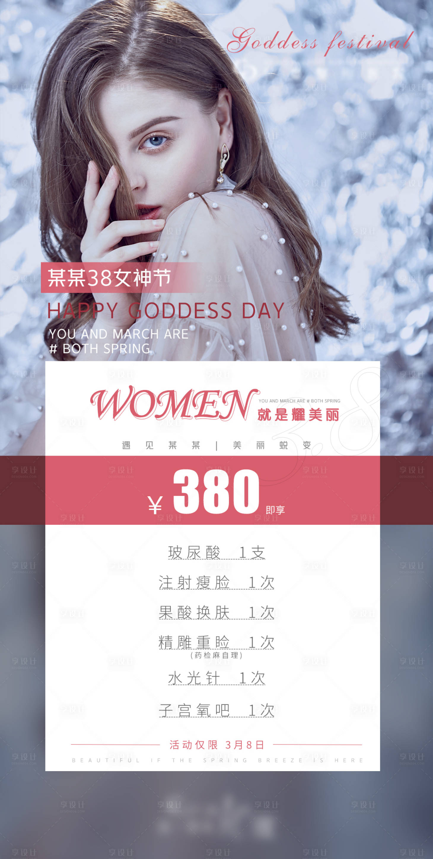 源文件下載【醫美38女神節活動海報】編號：69290005511014694