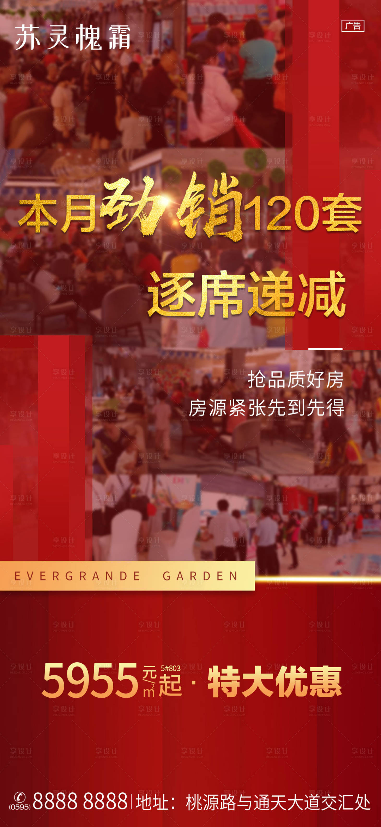 源文件下載【享設(shè)計(jì)】搜索編號(hào)：99880005466866965【地產(chǎn)勁銷海報(bào)】