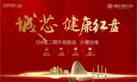 源文件下载【红色地产开盘热销海报】编号：98830005754869662