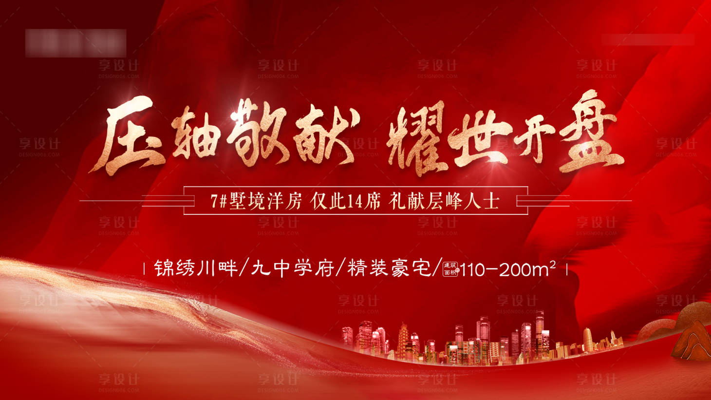 源文件下载【享设计】搜索编号：15300005543823206【地产开盘展板】