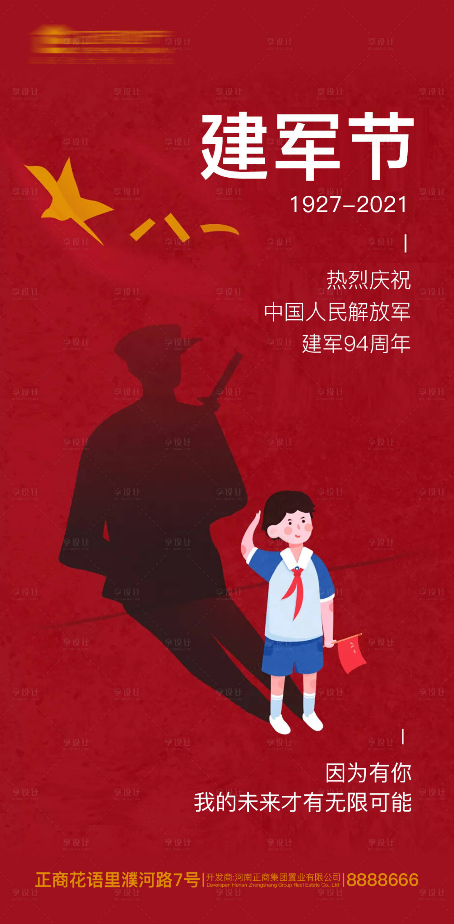 源文件下載【享設計】搜索編號：15400005758838366【地產海報八一建軍節海報】