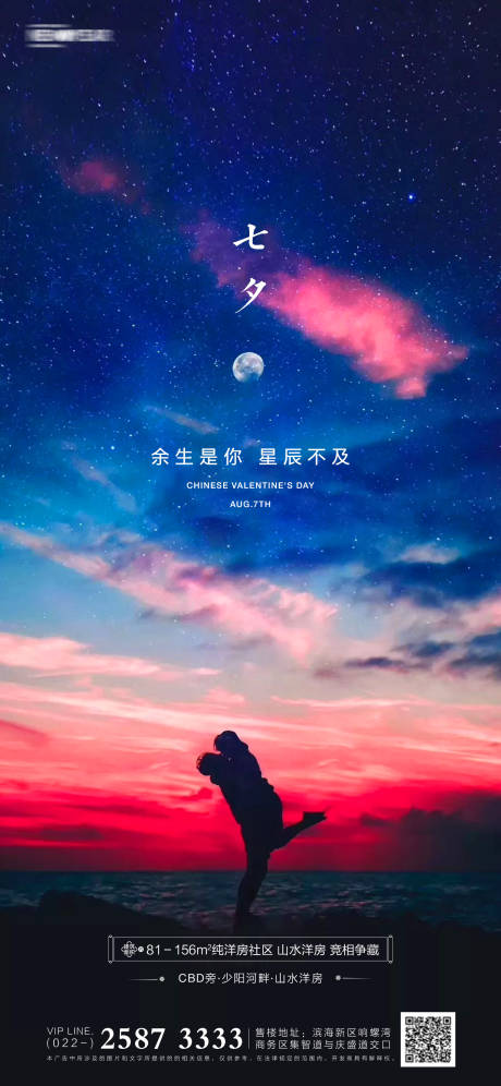 源文件下載【七夕節地產海報】編號：46690005586222488