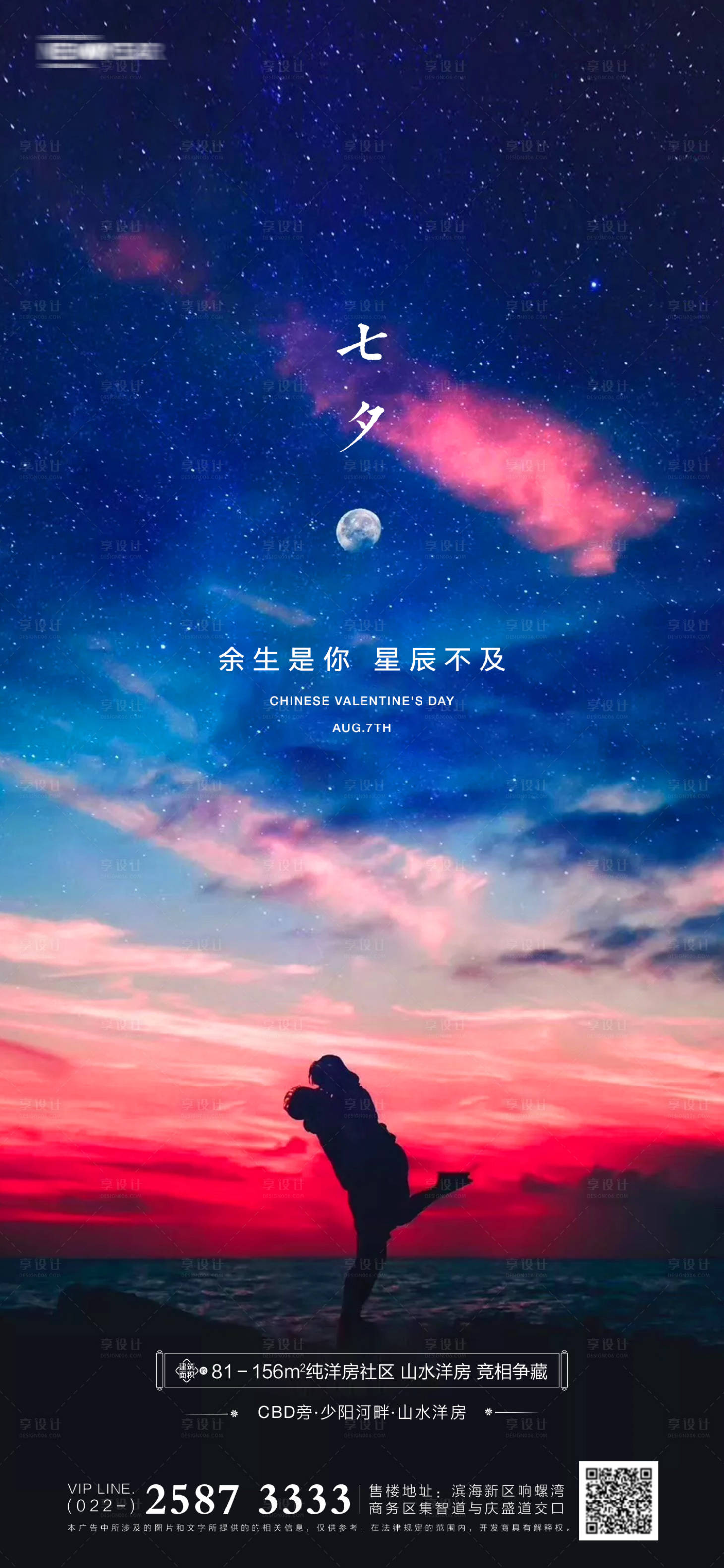 源文件下载【七夕节地产海报】编号：46690005586222488