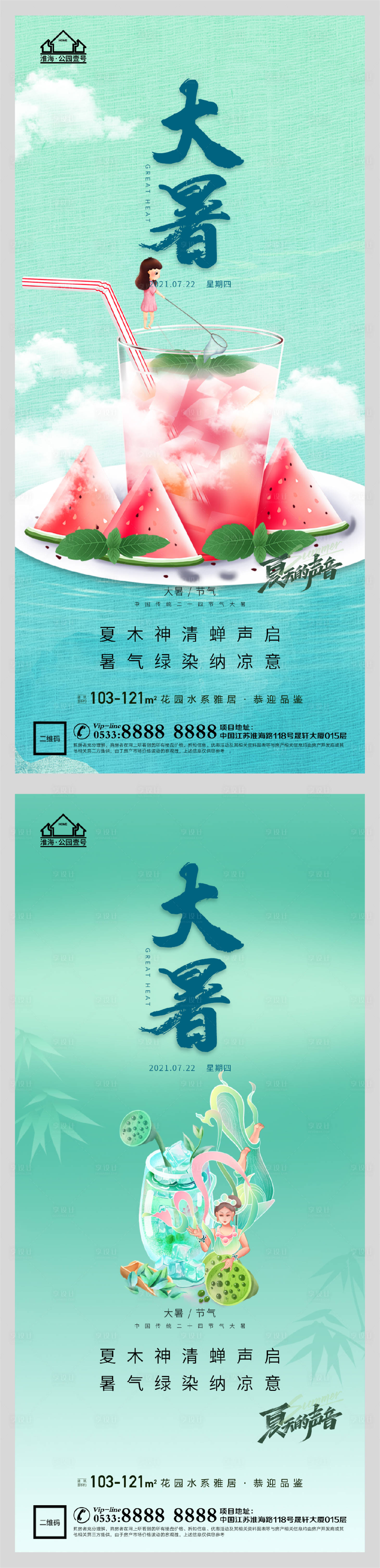 源文件下载【地产大暑节气系列海报】编号：54490005541829035