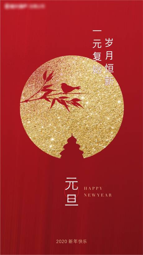 源文件下载【元旦新年海报】编号：62620005644779499