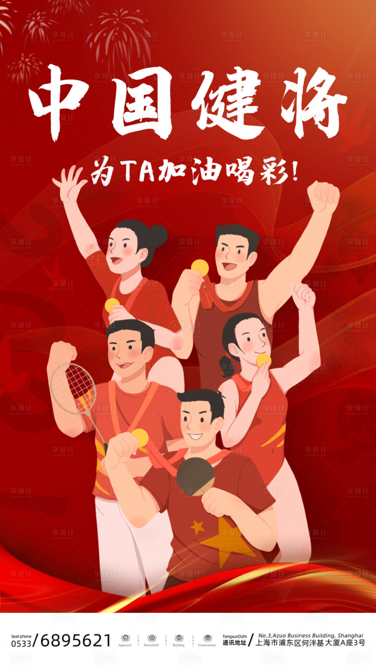 源文件下載【享設計】搜索編號：96060005787663813【紅色東京奧運為中國健兒歡呼啟動頁海報】
