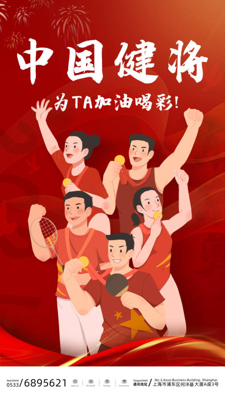 红色东京奥运为中国健儿欢呼启动页海报