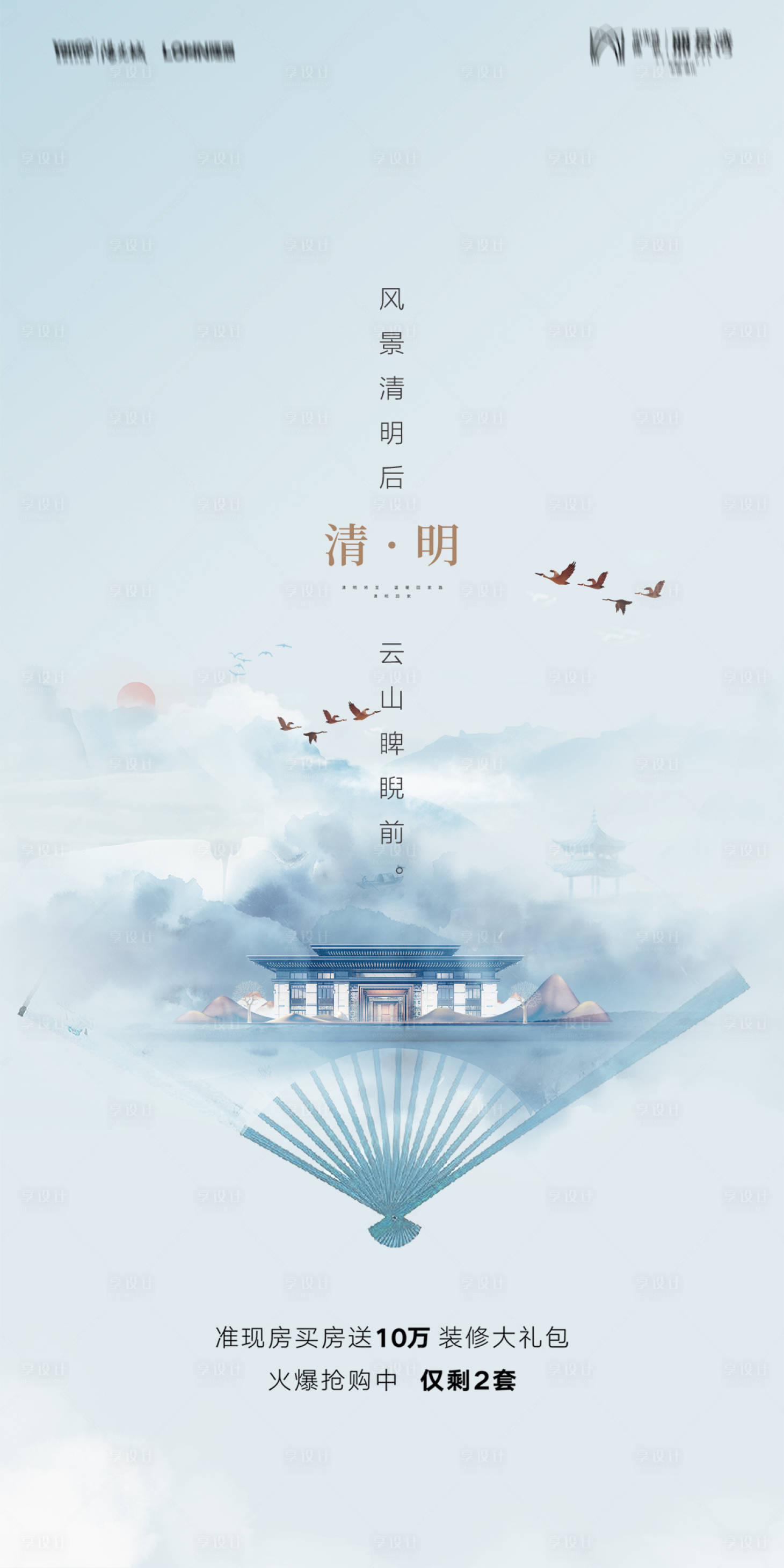 源文件下載【享設計】搜索編號：52870005618703777【地產清明中式海報】