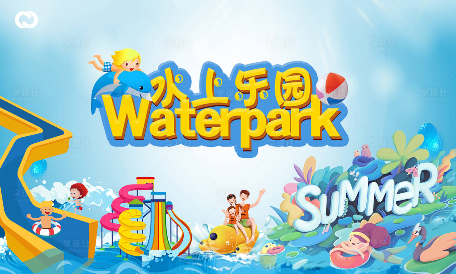 源文件下載【享設計】搜索編號：76070005824728626【水上樂園海報】