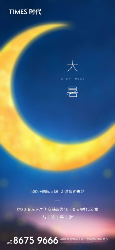 源文件下載【大暑海報】編號：75450005612512326