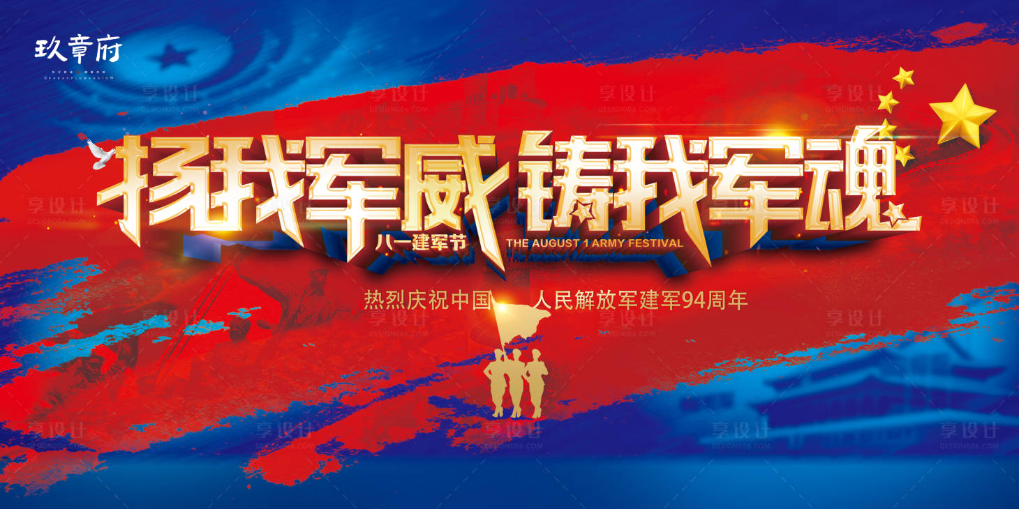 源文件下載【享設(shè)計(jì)】搜索編號(hào)：28630005682772513【八一建軍節(jié)展板】