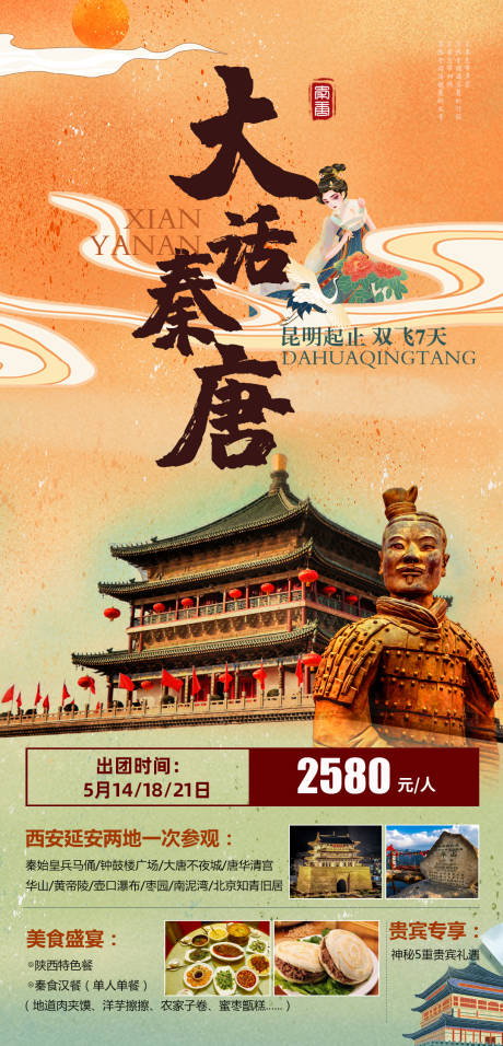 源文件下载【西安旅游海报】编号：98660005397322264