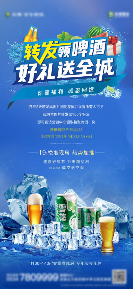 源文件下载【夏季狂欢转发送啤酒海报】编号：12710005667748832